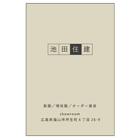 株式会社池田住建様現場シート