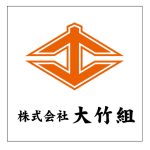 株式会社大竹組様現場シート